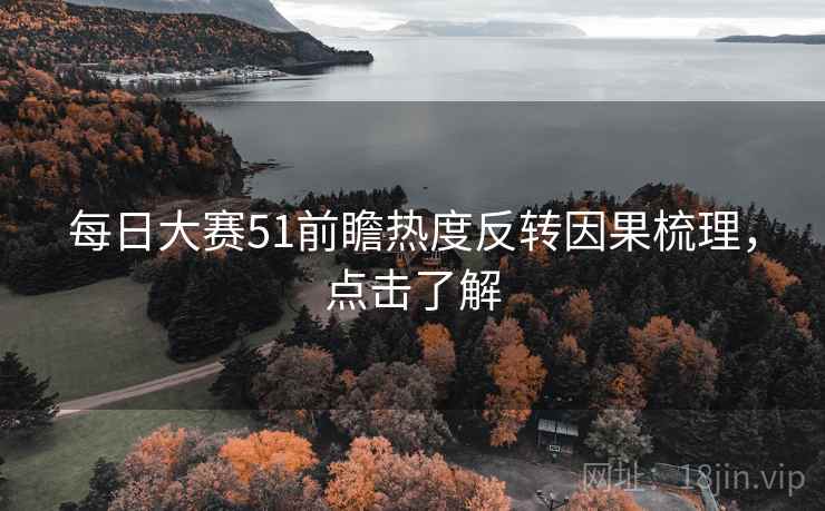 每日大赛51前瞻热度反转因果梳理,点击了解