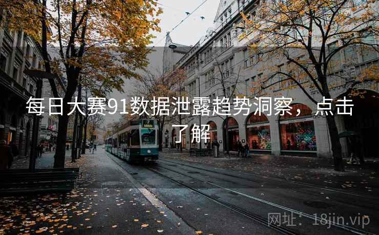 每日大赛91数据泄露趋势洞察,点击了解